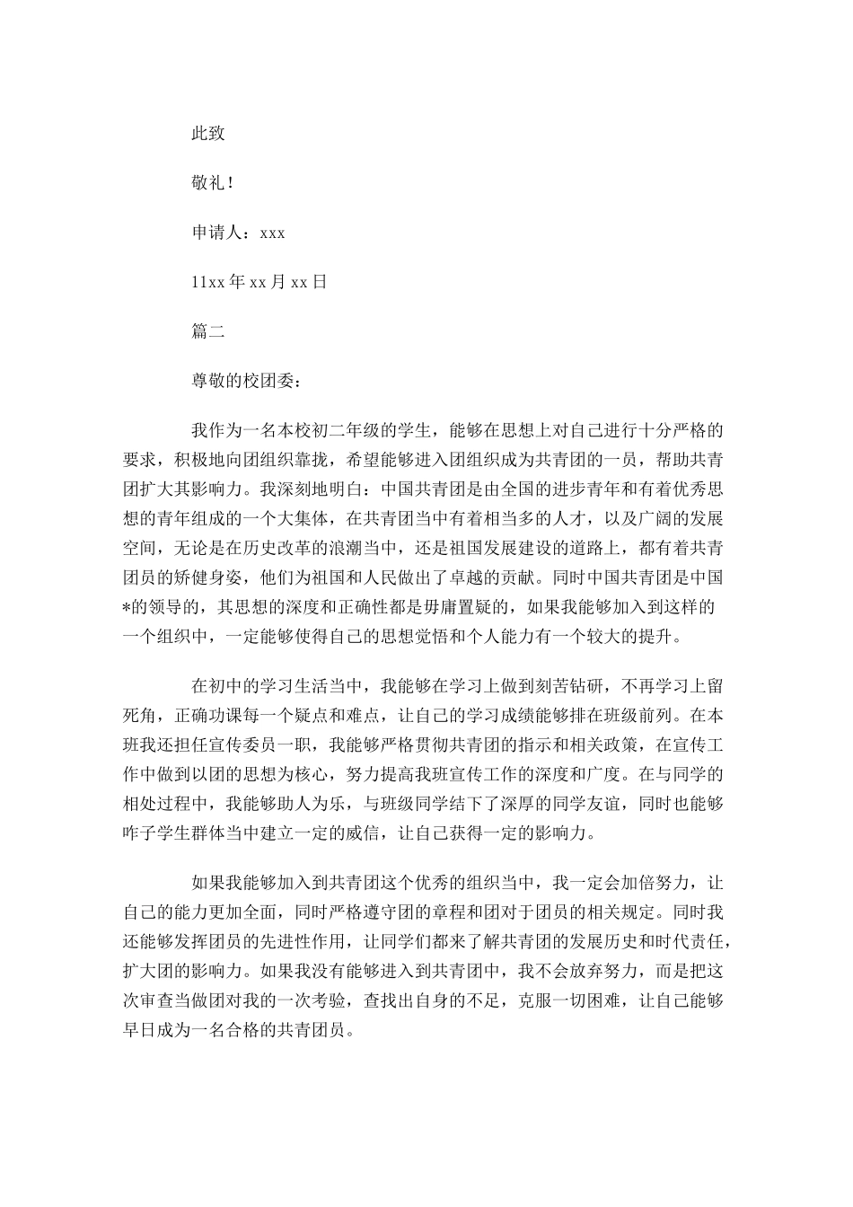 初二共青团入团申请书2-多篇.docx_第2页
