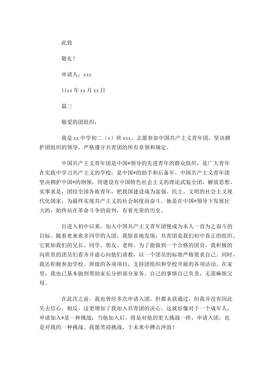 初二共青团入团申请书2-多篇.docx_第3页
