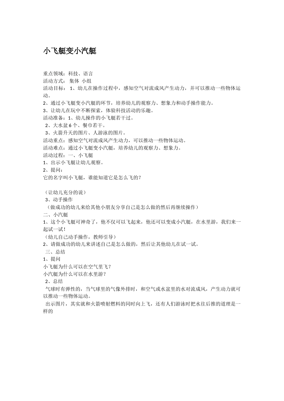 大班科学小飞艇变小汽艇教案.doc_第1页
