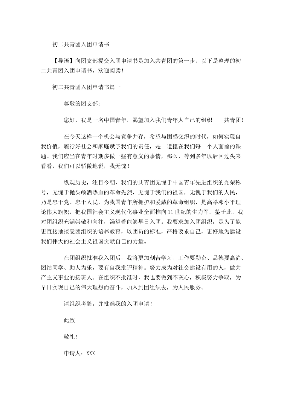 初二共青团入团申请书-多篇.docx_第1页
