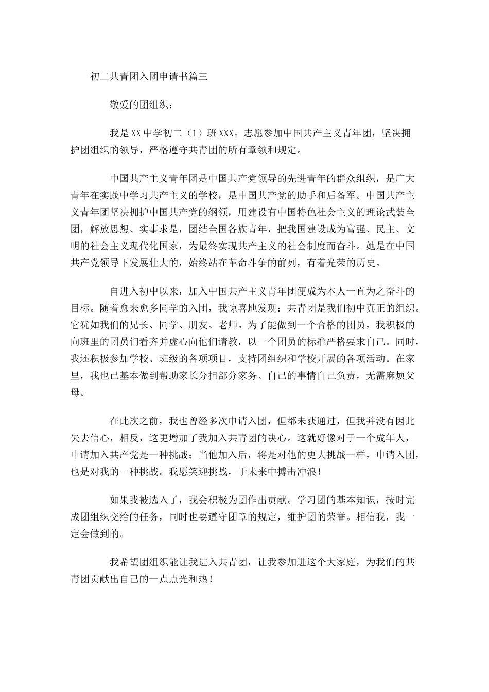 初二共青团入团申请书-多篇.docx_第3页