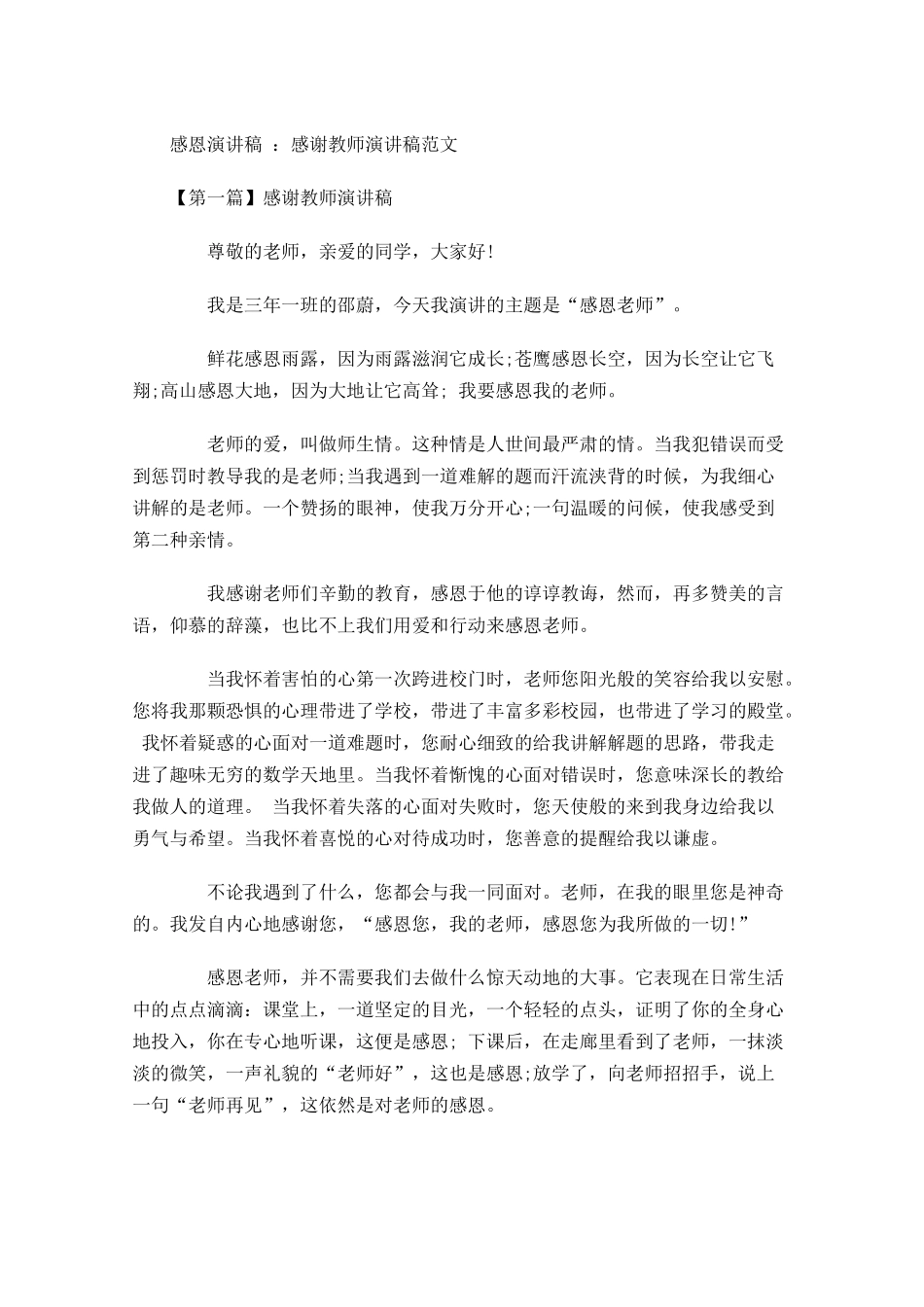 感恩演讲稿：感谢教师演讲稿范文-多篇.docx_第1页