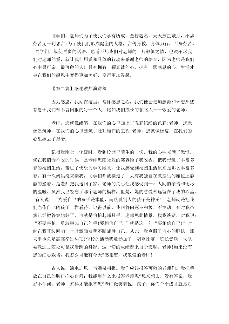 感恩演讲稿：感谢教师演讲稿范文-多篇.docx_第2页