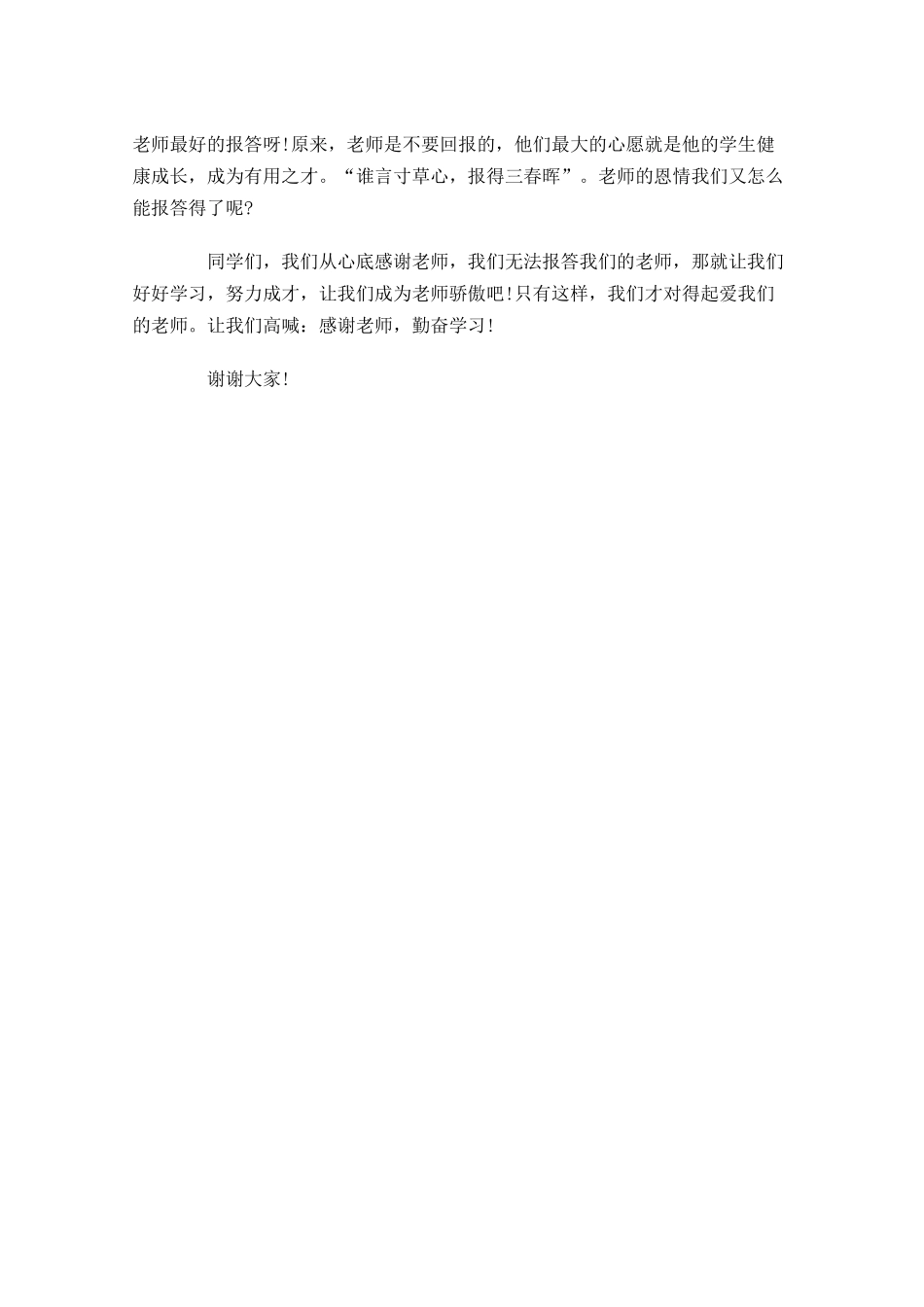 感恩演讲稿：感谢教师演讲稿范文-多篇.docx_第3页