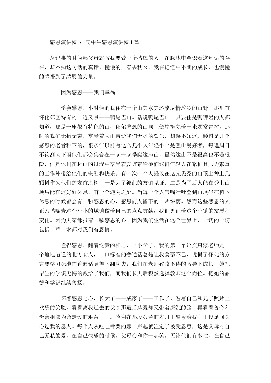 感恩演讲稿：高中生感恩演讲稿-多篇.docx_第1页