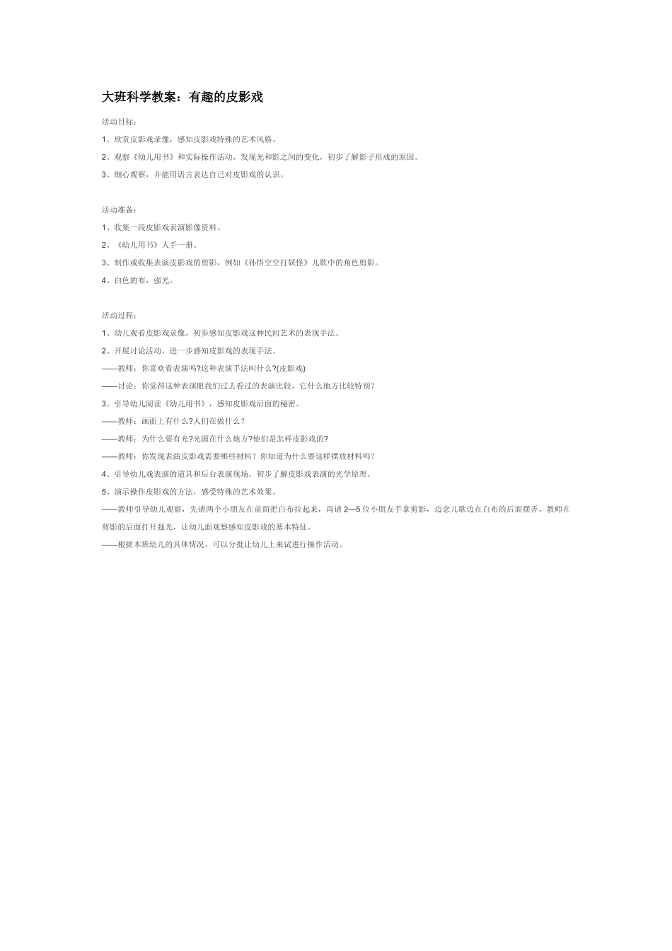 大班科学有趣的蜡烛教案.doc_第2页