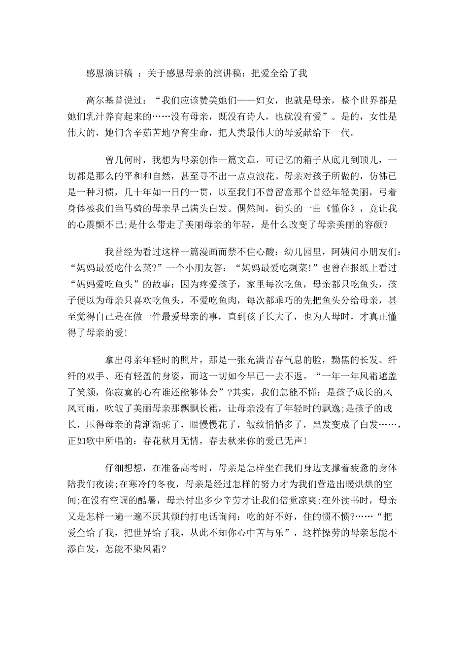 感恩演讲稿：关于感恩母亲的演讲稿：把爱全给了我-多篇.docx_第1页