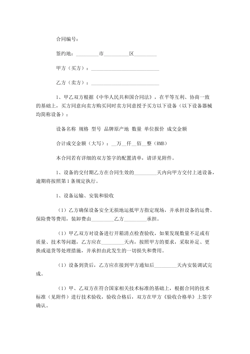 设备采购合同标准范本-多篇.docx_第3页