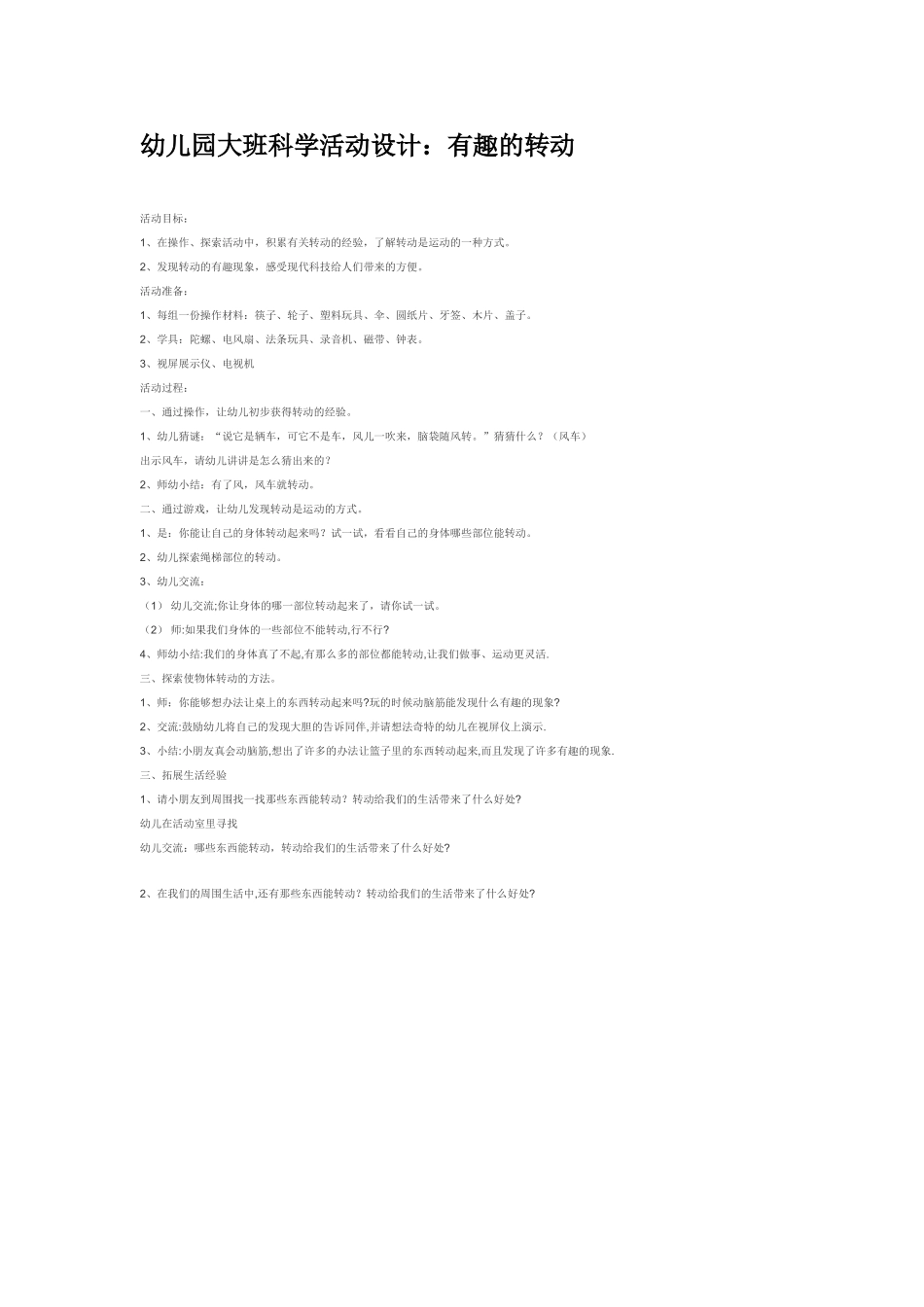 大班科学有趣的转动教案.doc_第1页