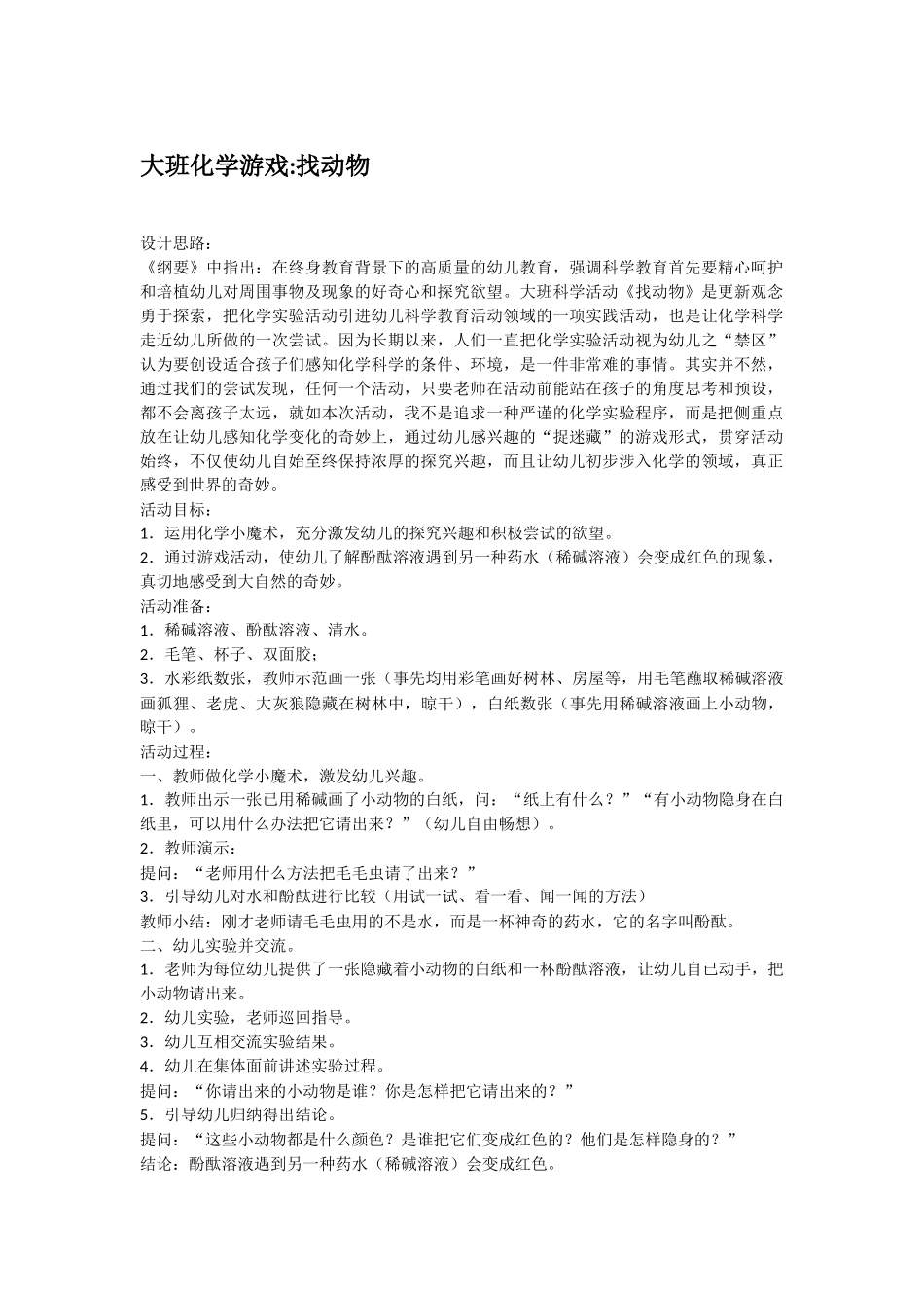 大班科学找动物教案.doc_第1页