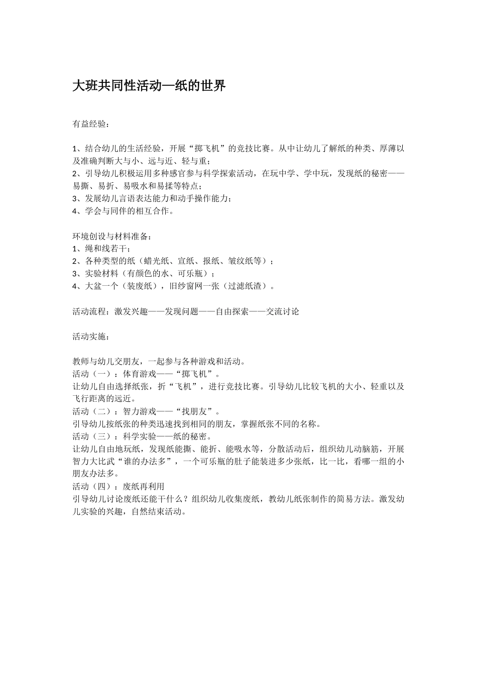 大班科学纸的世界教案.doc_第1页
