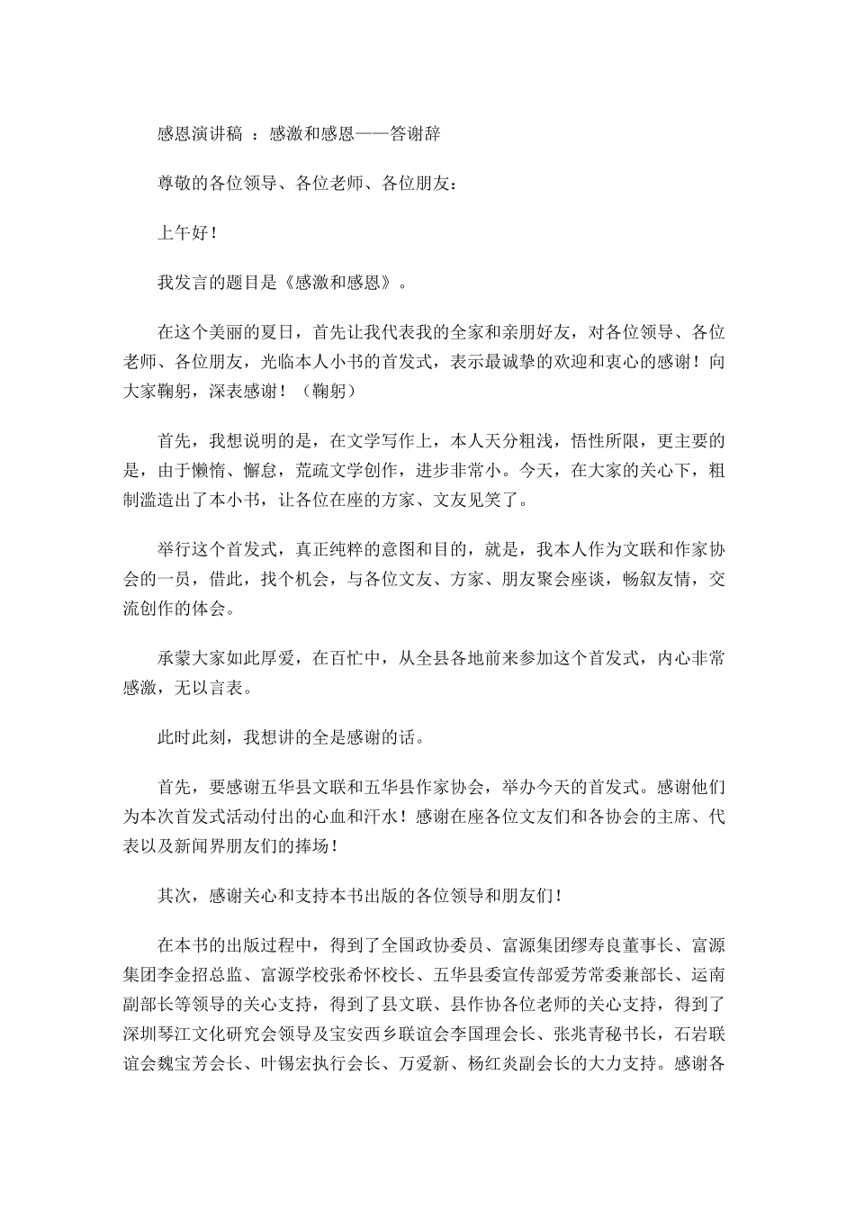 感恩演讲稿：感激和感恩——答谢辞-多篇.docx_第1页