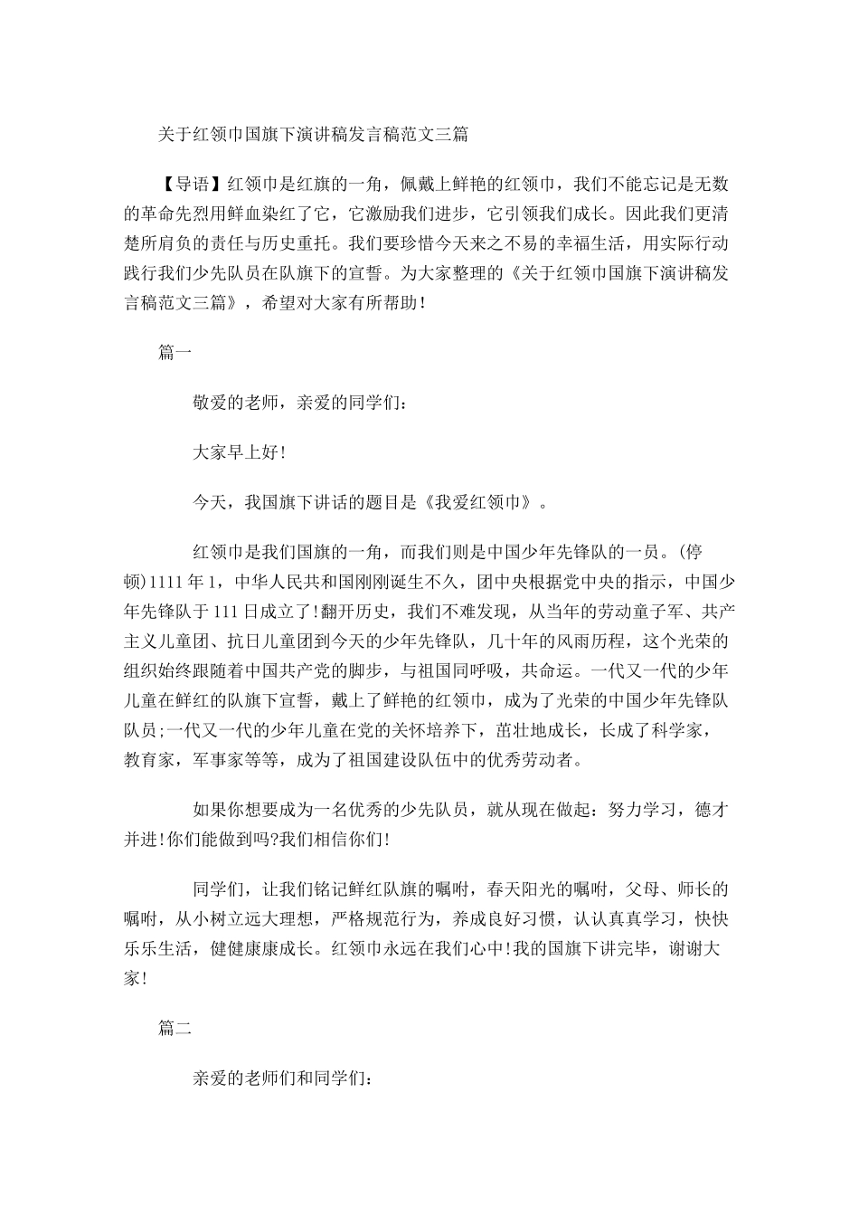 关于红领巾国旗下演讲稿发言稿范文三-多篇.docx_第1页