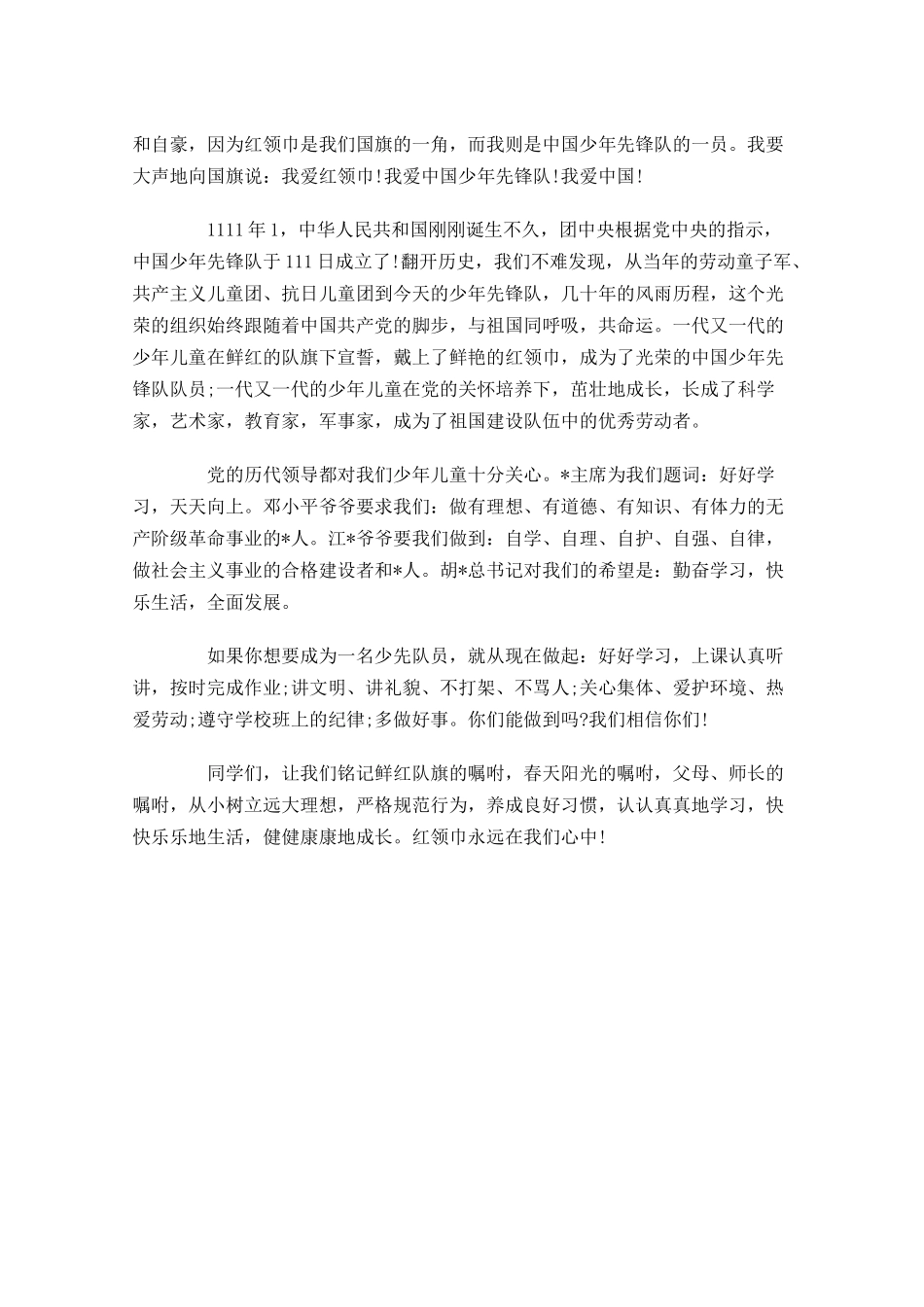 关于红领巾国旗下演讲稿发言稿范文三-多篇.docx_第3页
