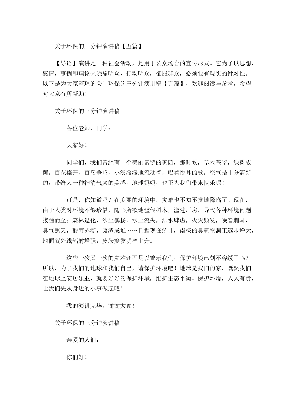关于环保的三分钟演讲稿五-多篇.docx_第1页