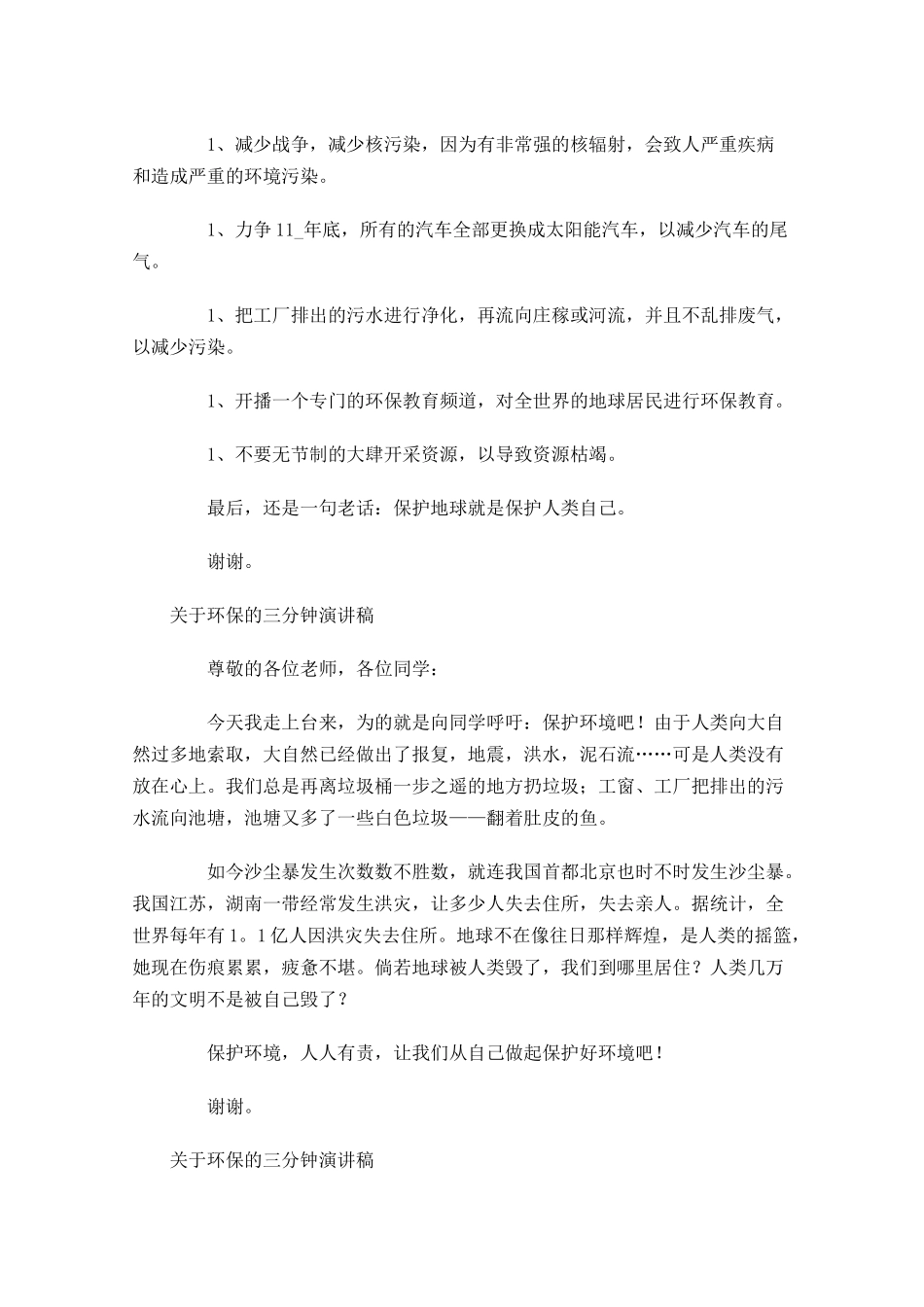 关于环保的三分钟演讲稿五-多篇.docx_第3页