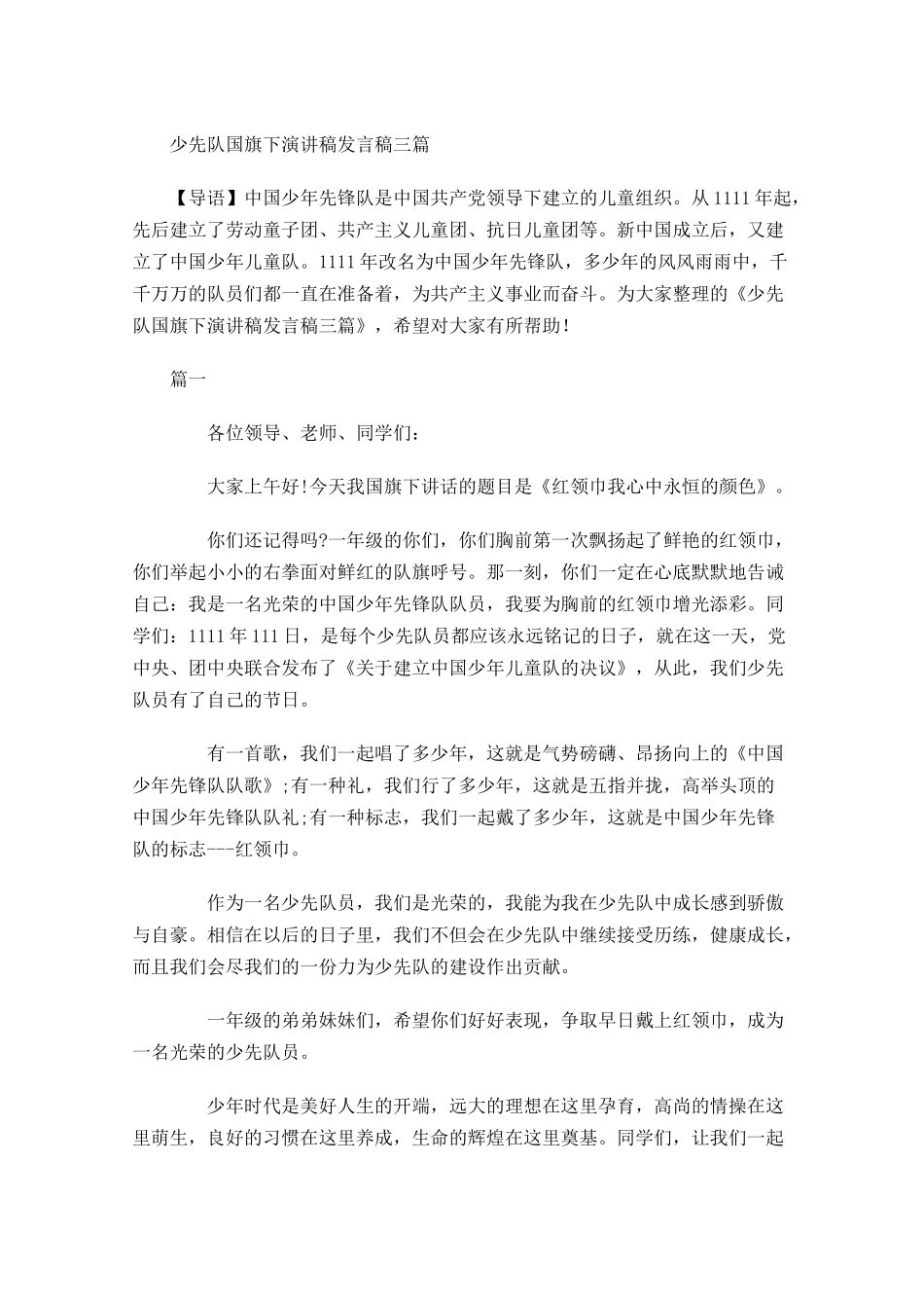 少先队国旗下演讲稿发言稿三-多篇.docx_第1页
