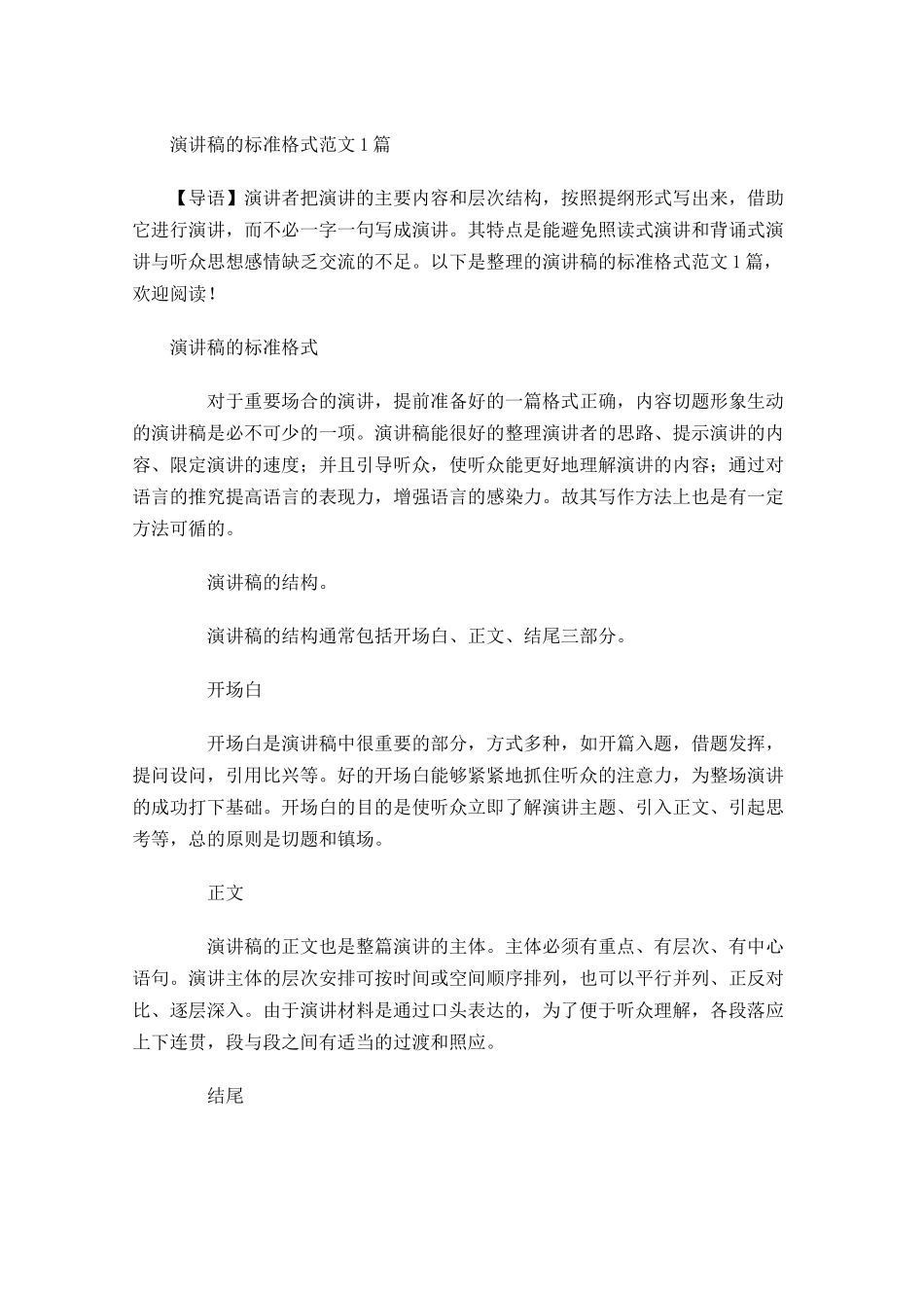 演讲稿的标准格式范文-多篇.docx_第1页
