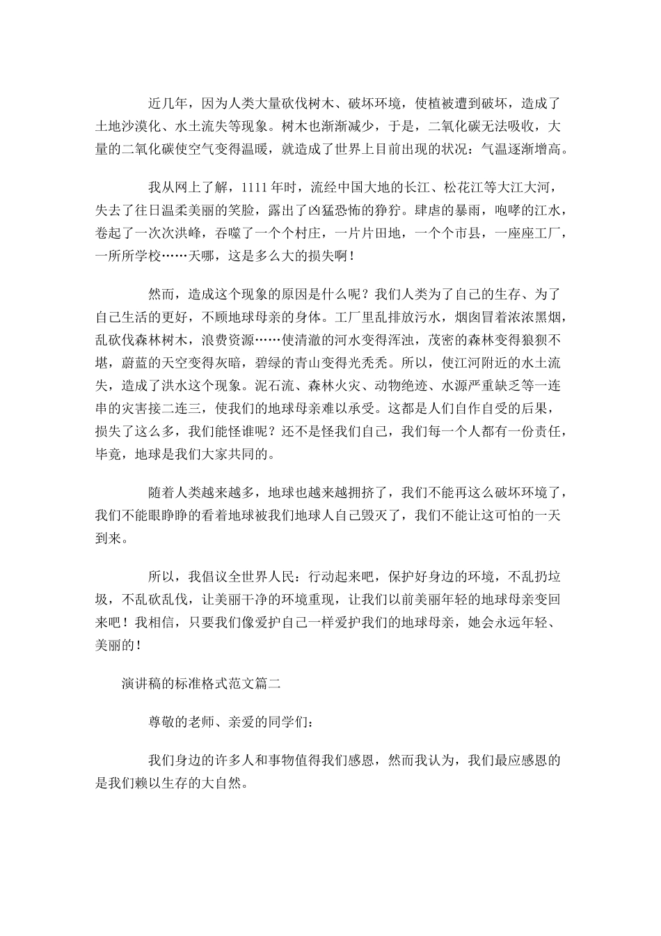 演讲稿的标准格式范文-多篇.docx_第3页