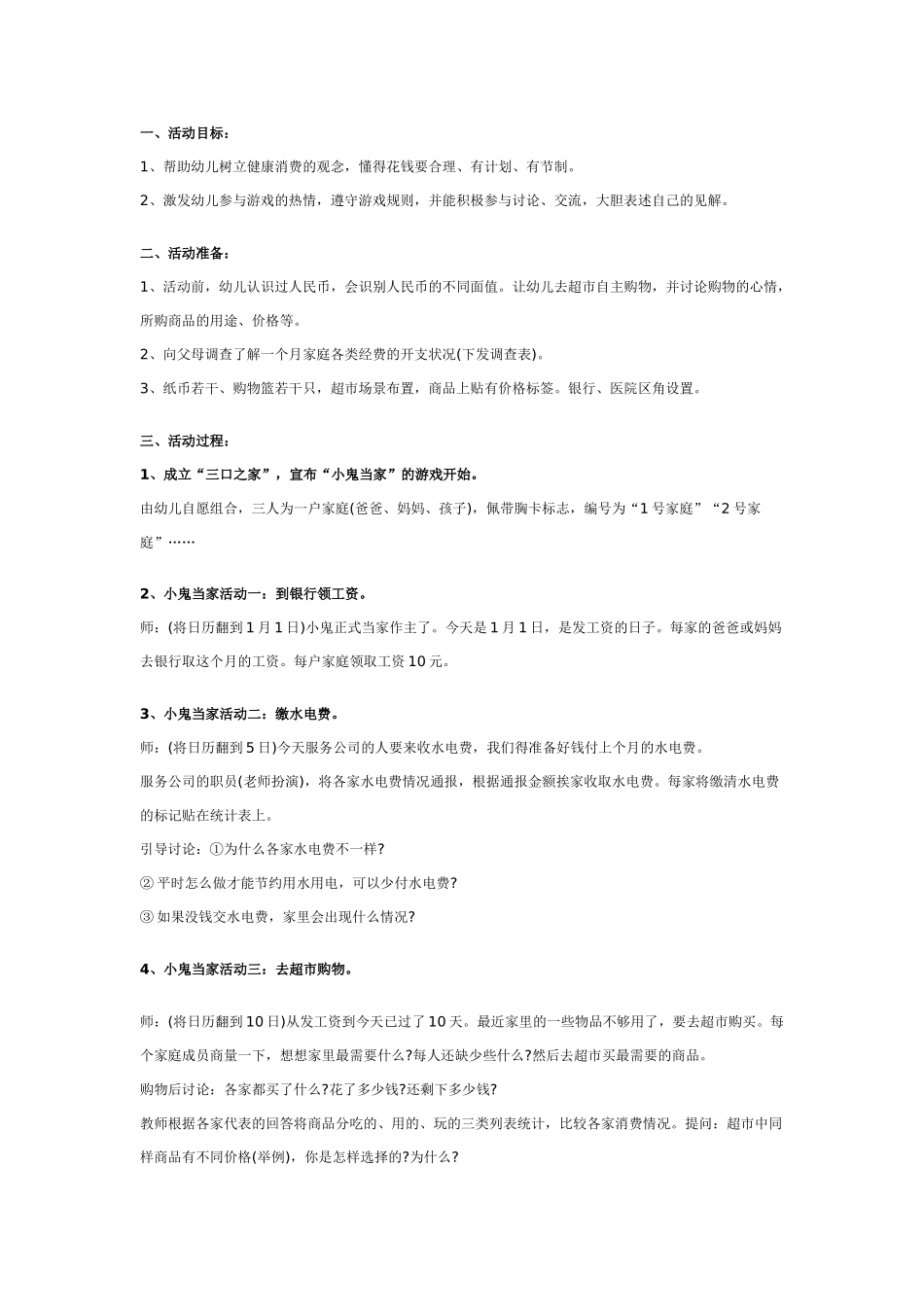 大班社会教案：小鬼当家.doc_第1页