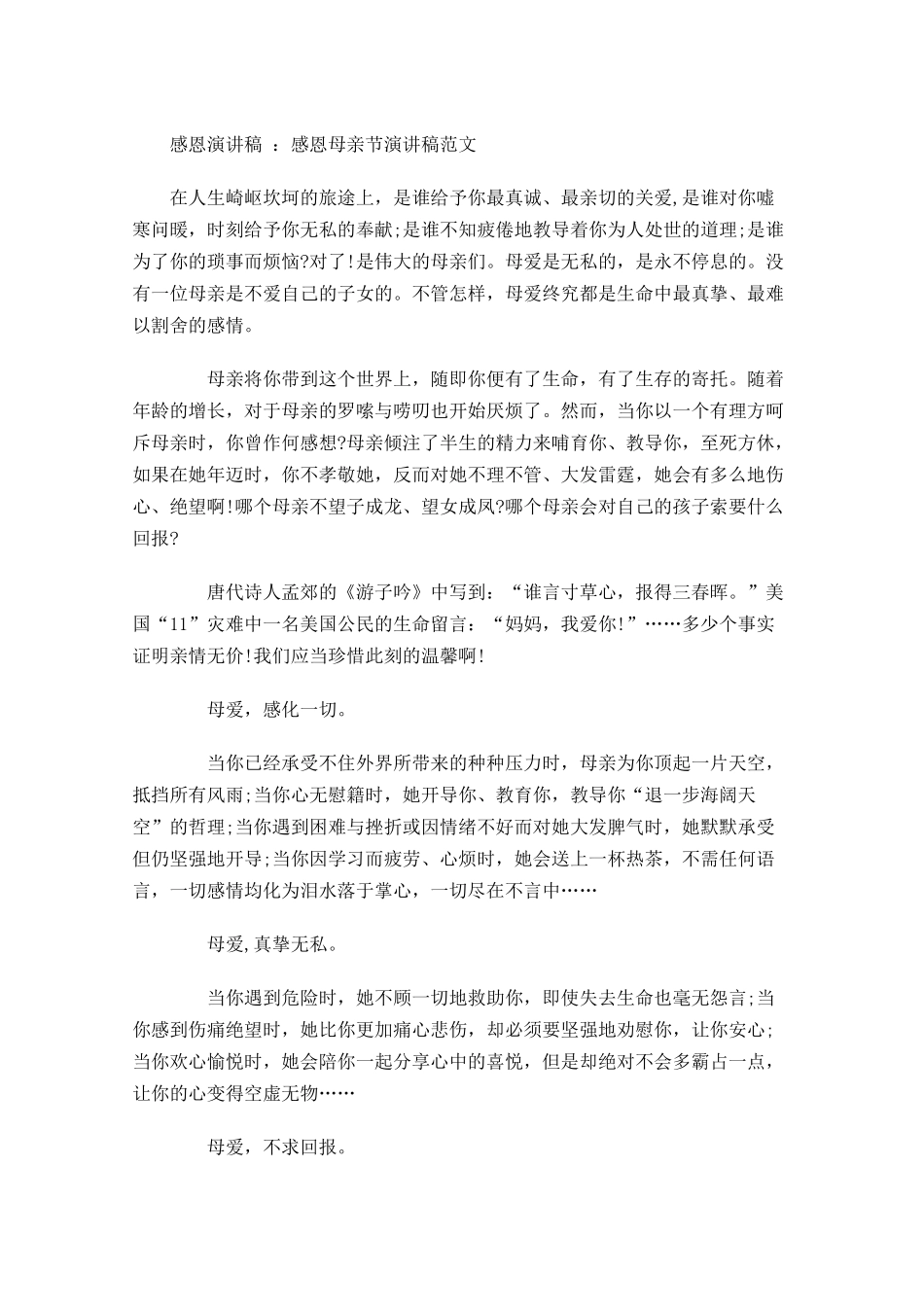 感恩演讲稿：感恩母亲节演讲稿范文-多篇.docx_第1页