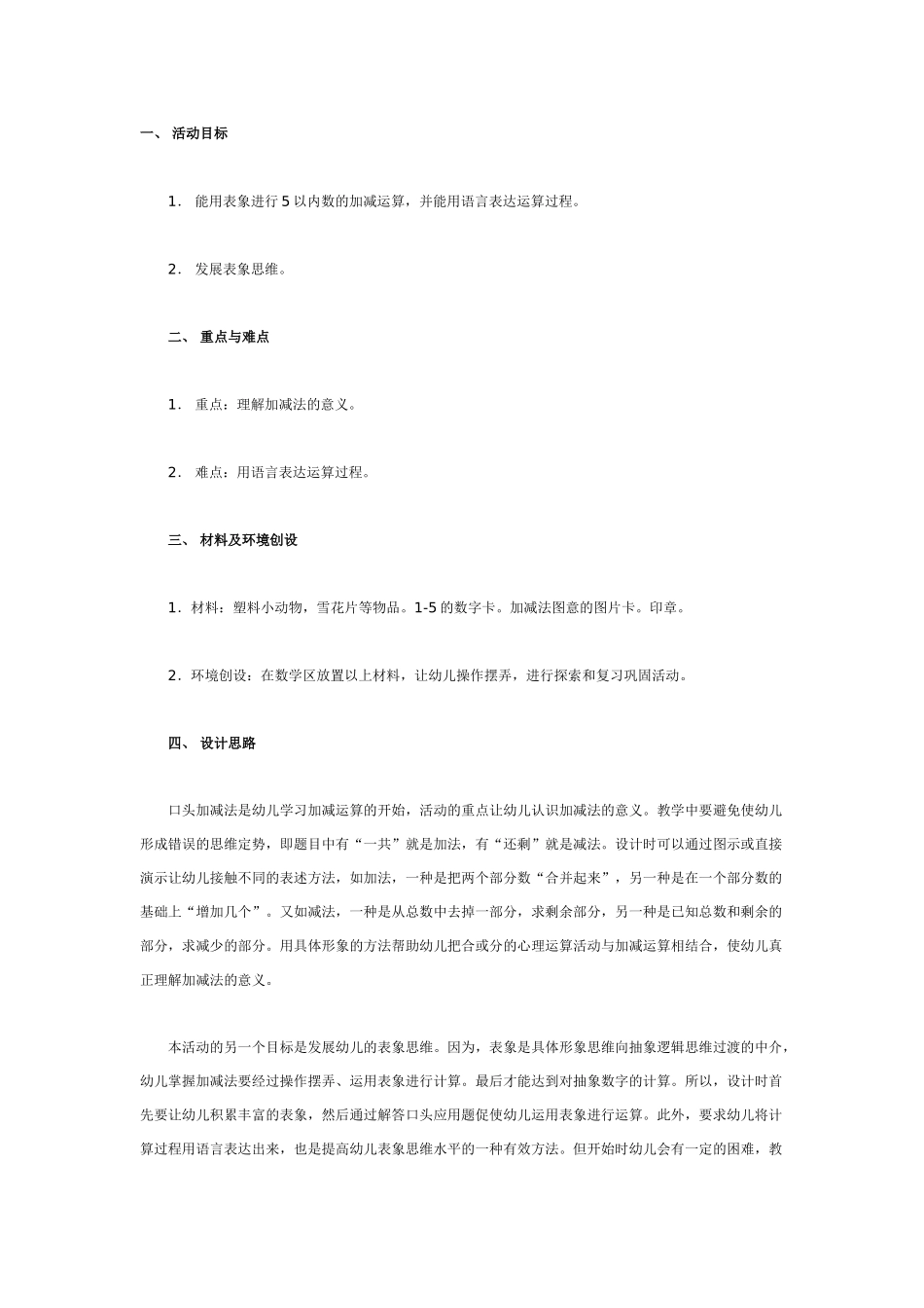 大班数学教案：5以内数的口头加减法.doc_第1页