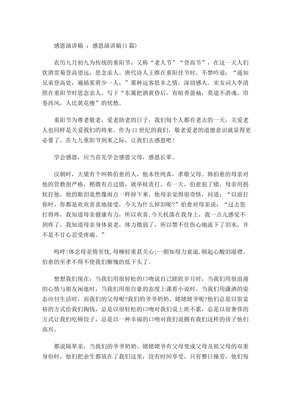 感恩演讲稿：感恩演讲稿-多篇.docx_第1页