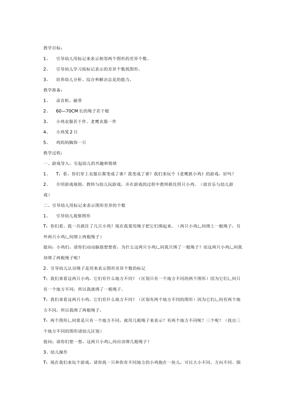 大班数学教案：彩色图形找朋友.doc_第3页
