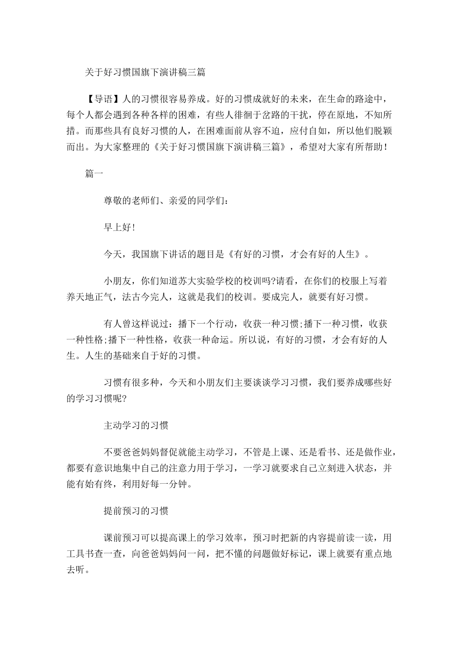 关于好习惯国旗下演讲稿三-多篇.docx_第1页