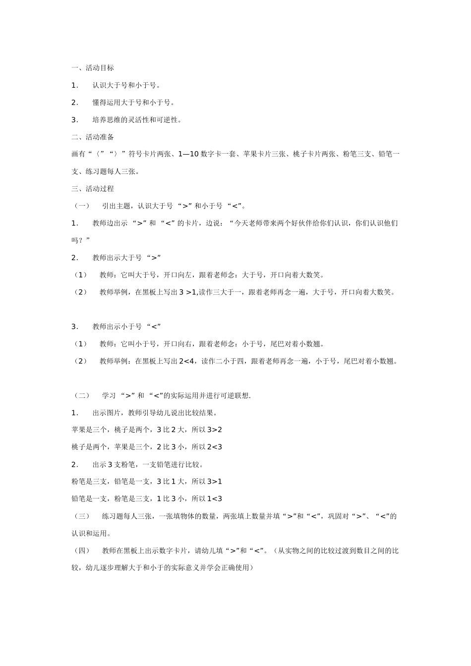 大班数学教案：谁大谁小.doc_第1页
