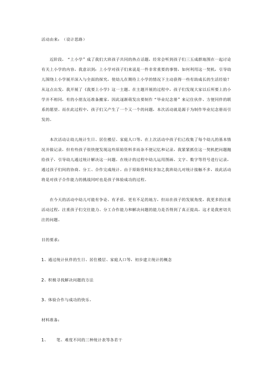 大班数学教案：统计我的好伙伴.doc_第1页