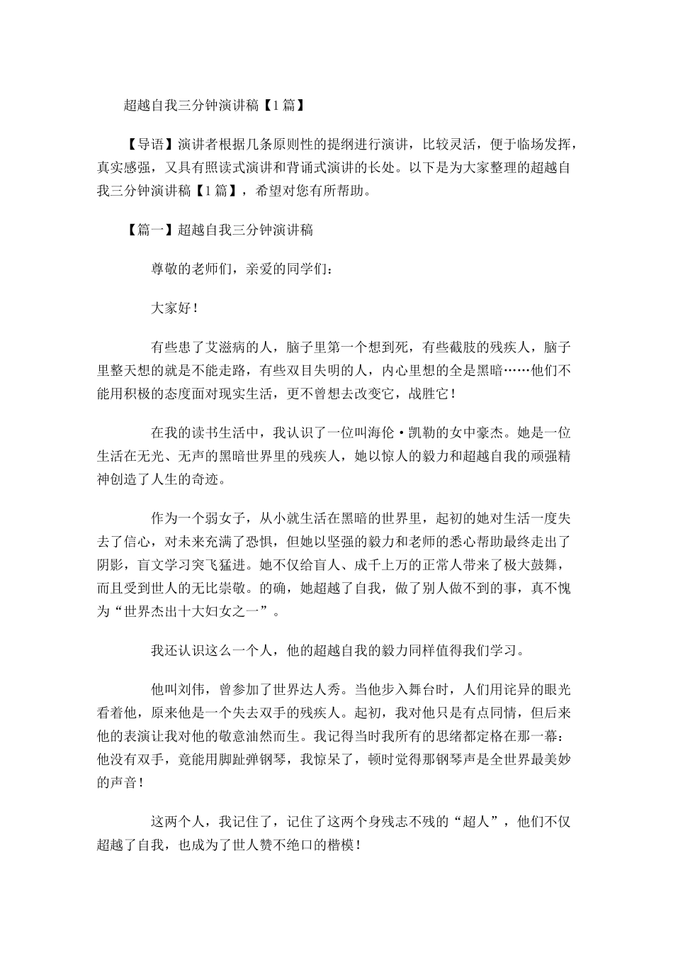 超越自我三分钟演讲稿-多篇.docx_第1页