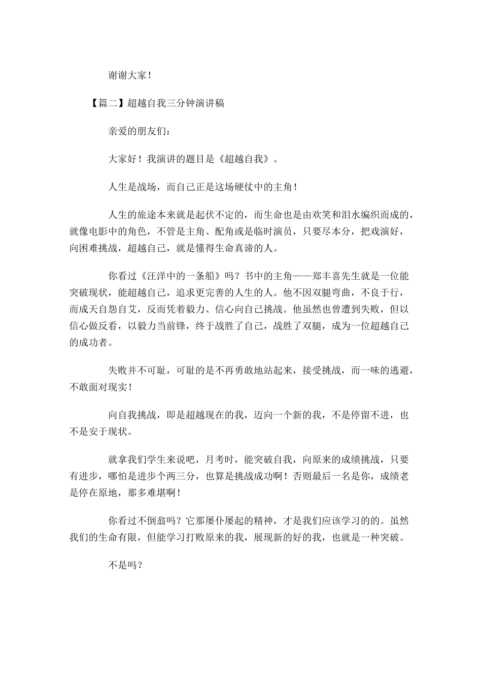 超越自我三分钟演讲稿-多篇.docx_第2页