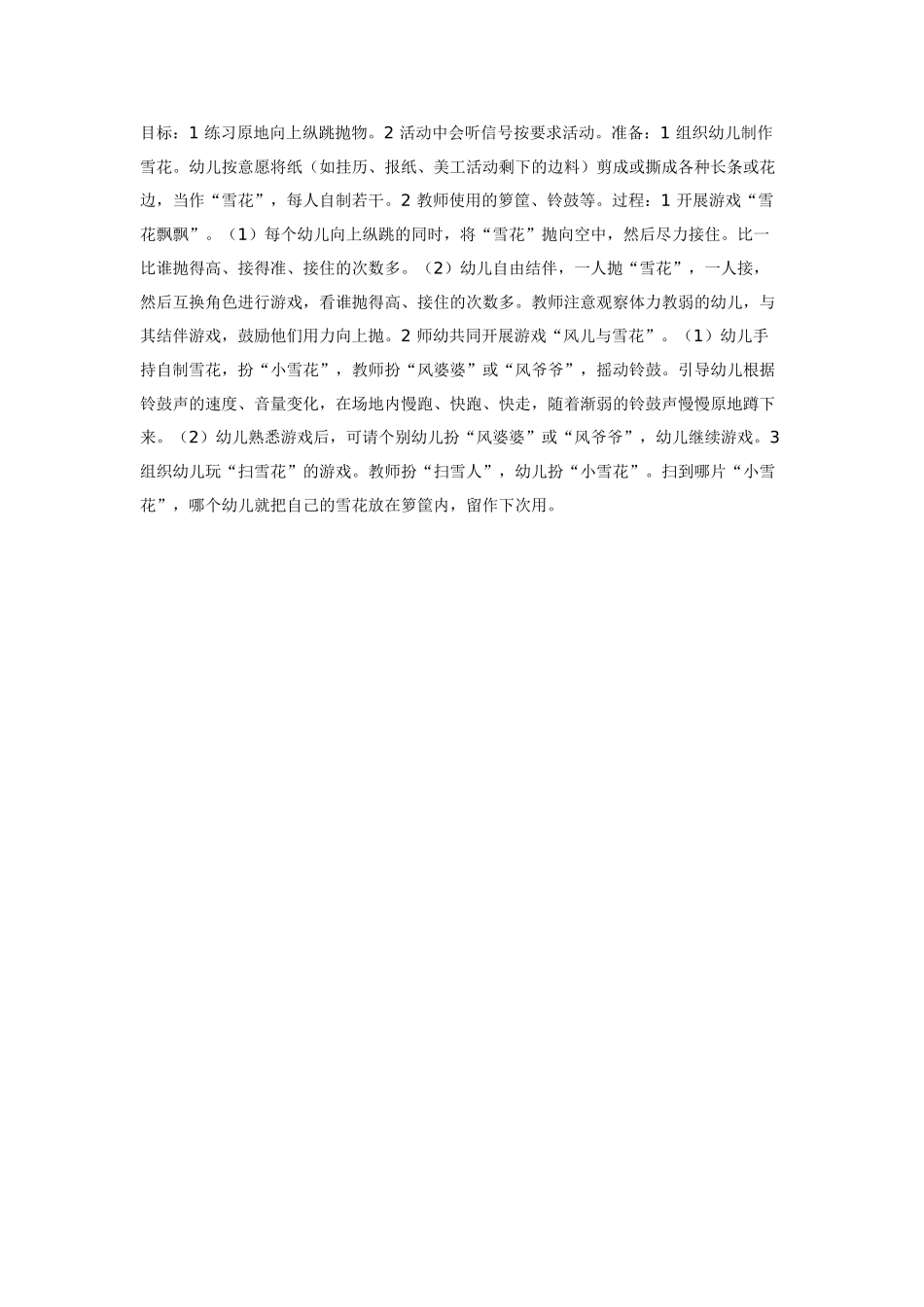 大班体育教案：雪花飘飘.doc_第1页