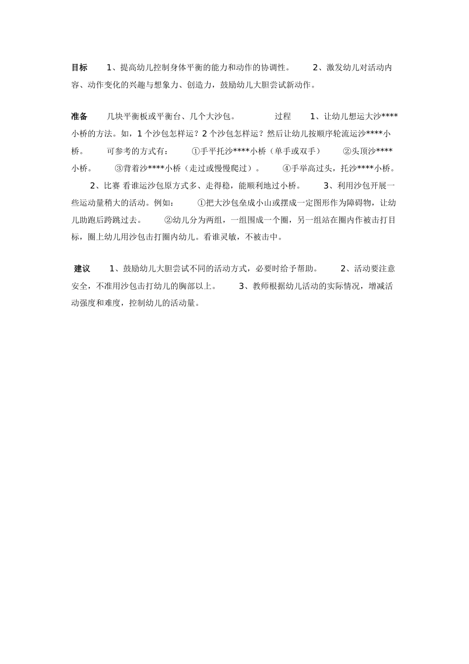 大班体育教案：幼儿抗挫运动会活动.doc_第3页