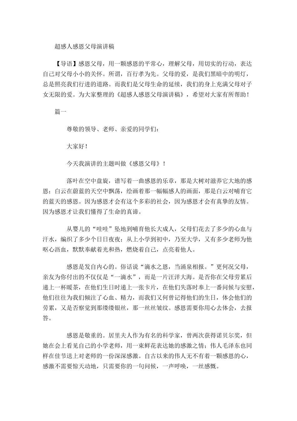 超感人感恩父母演讲稿-多篇.docx_第1页