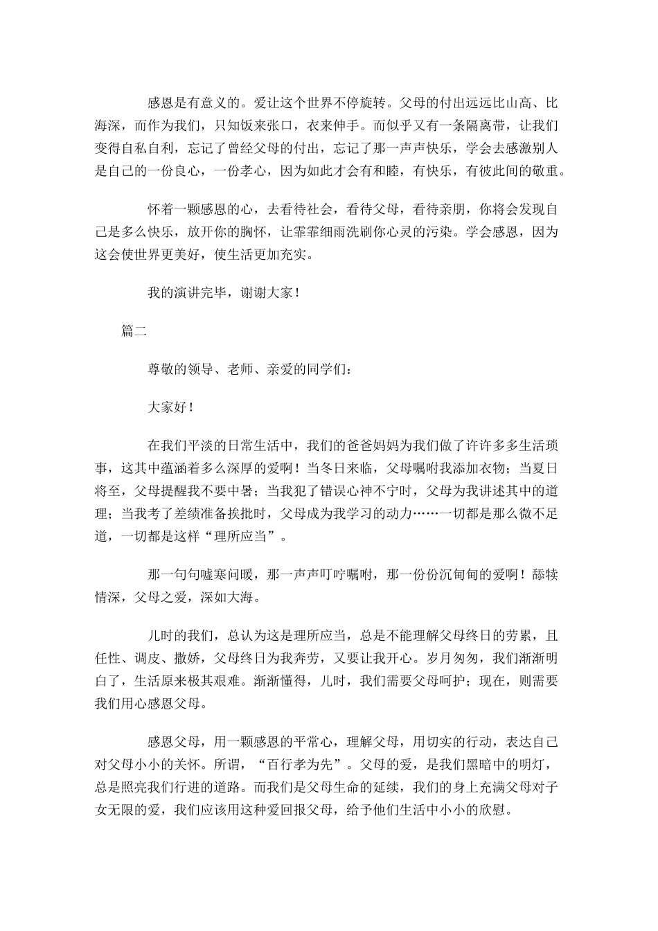 超感人感恩父母演讲稿-多篇.docx_第2页