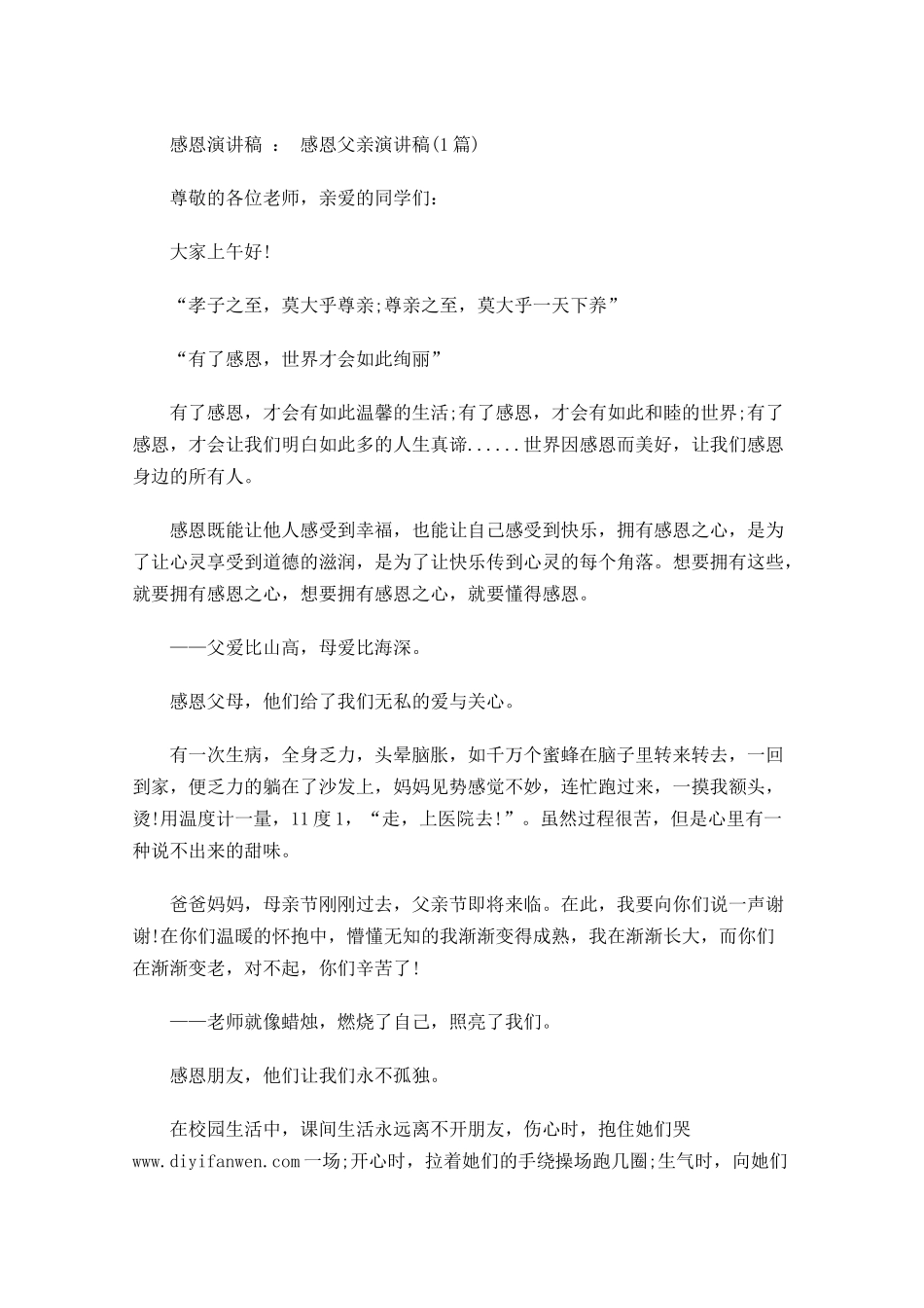 感恩演讲稿：感恩父亲演讲稿-多篇.docx_第1页