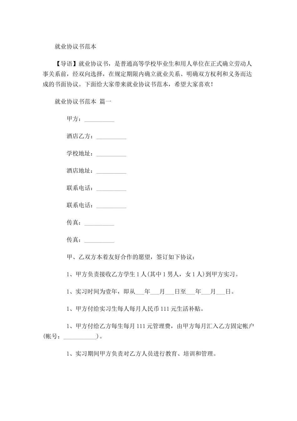 就业协议书范本-多篇.docx_第1页