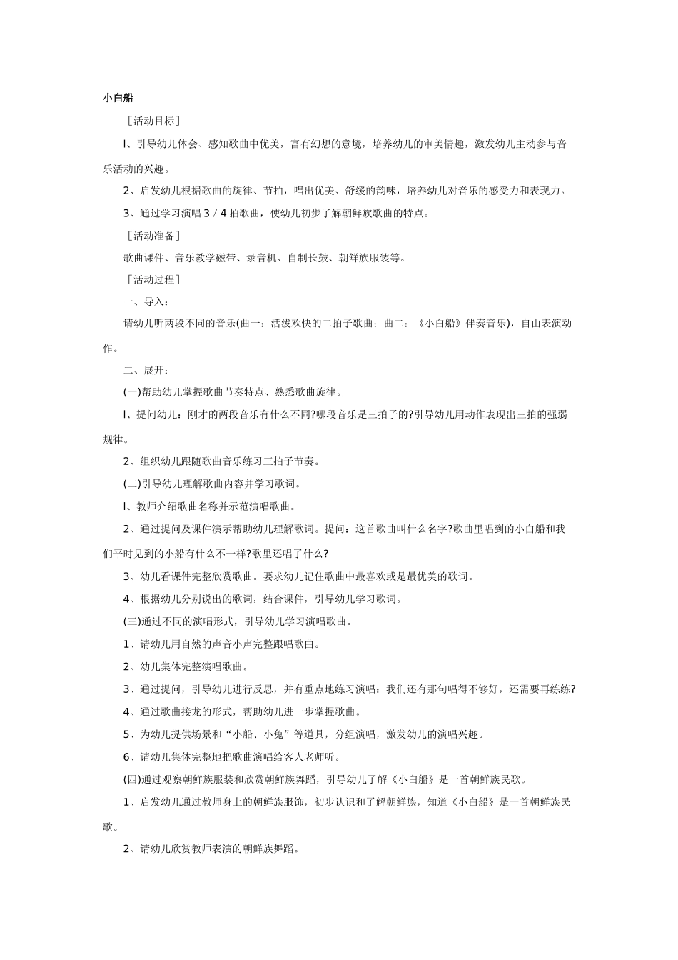 大班音乐教案：小白船.doc_第1页