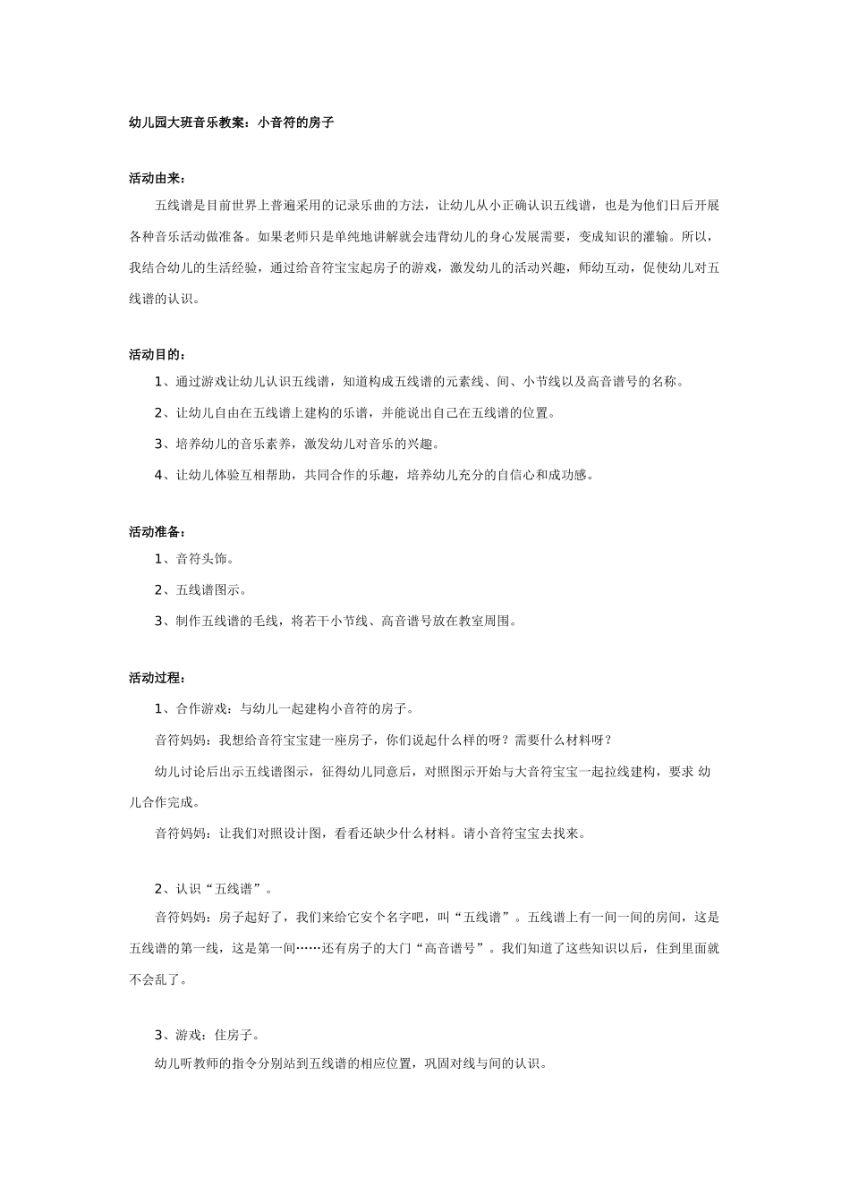 大班音乐教案：小音符的房子.doc_第1页