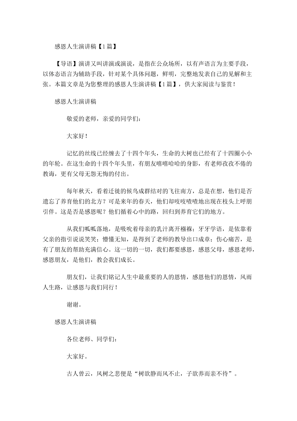 感恩人生演讲稿-多篇.docx_第1页