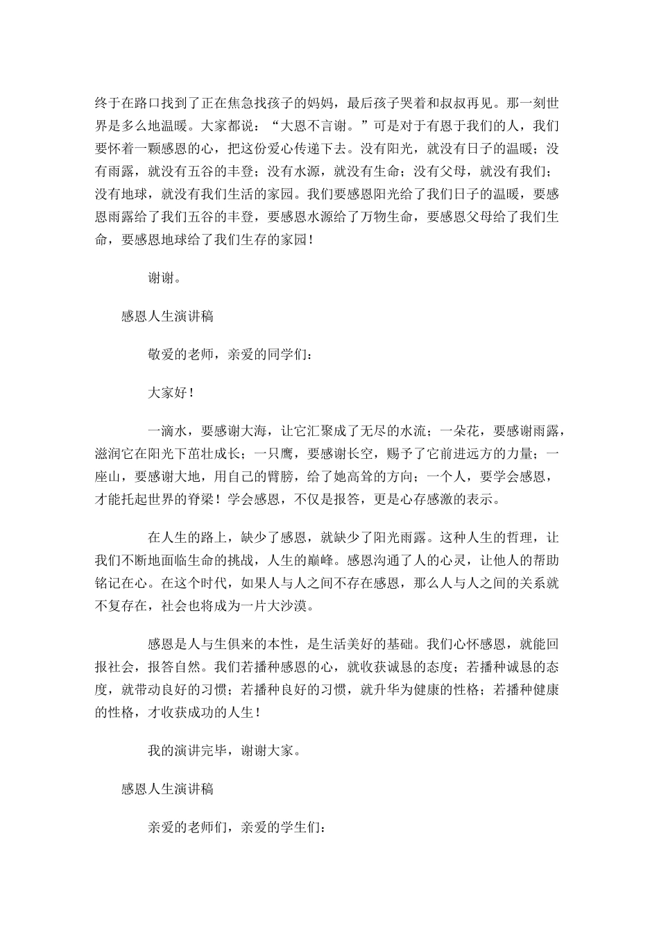 感恩人生演讲稿-多篇.docx_第3页