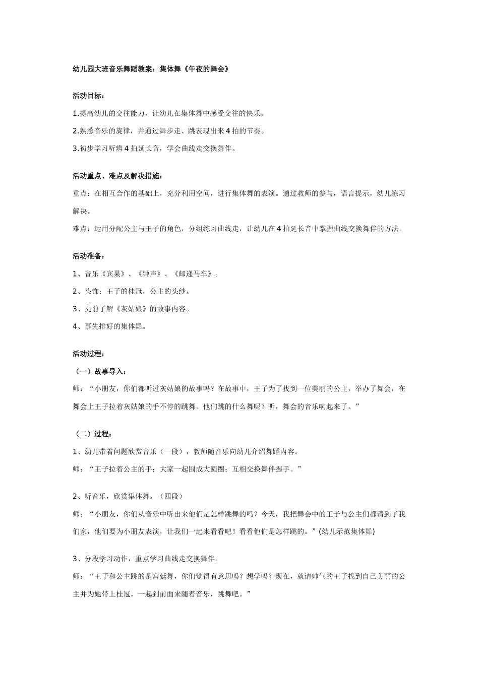 大班音乐舞蹈教案：集体舞《午夜的舞会》.doc_第1页