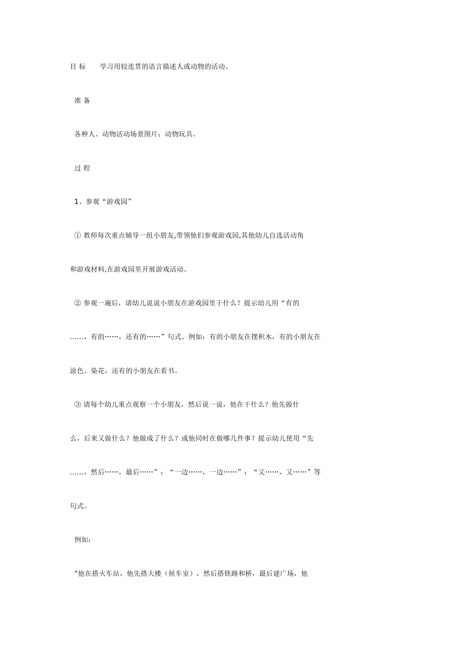 大班语言教案：“游戏园”与“动物园”.doc_第1页