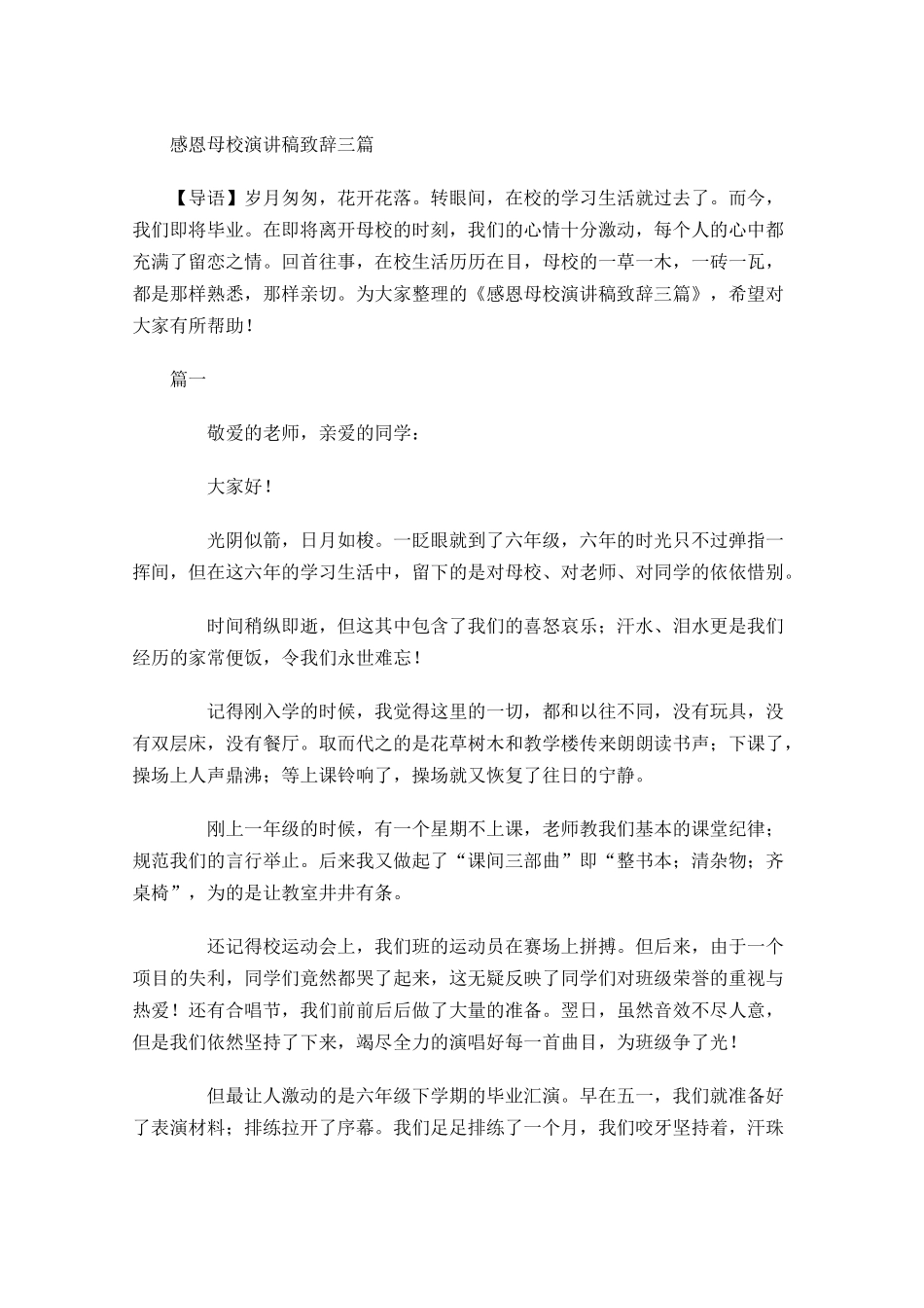 感恩母校演讲稿致辞三-多篇.docx_第1页