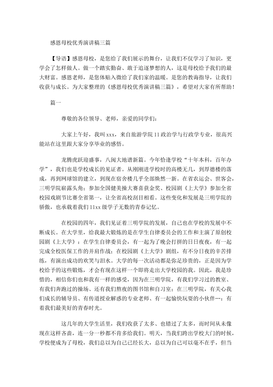 感恩母校优秀演讲稿三-多篇.docx_第1页