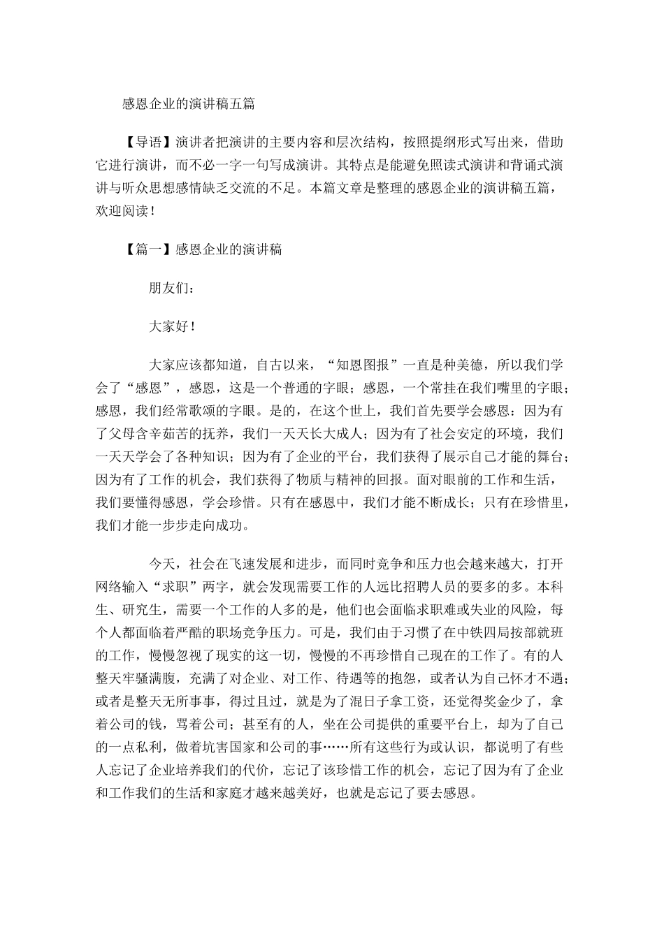 感恩企业的演讲稿五-多篇.docx_第1页