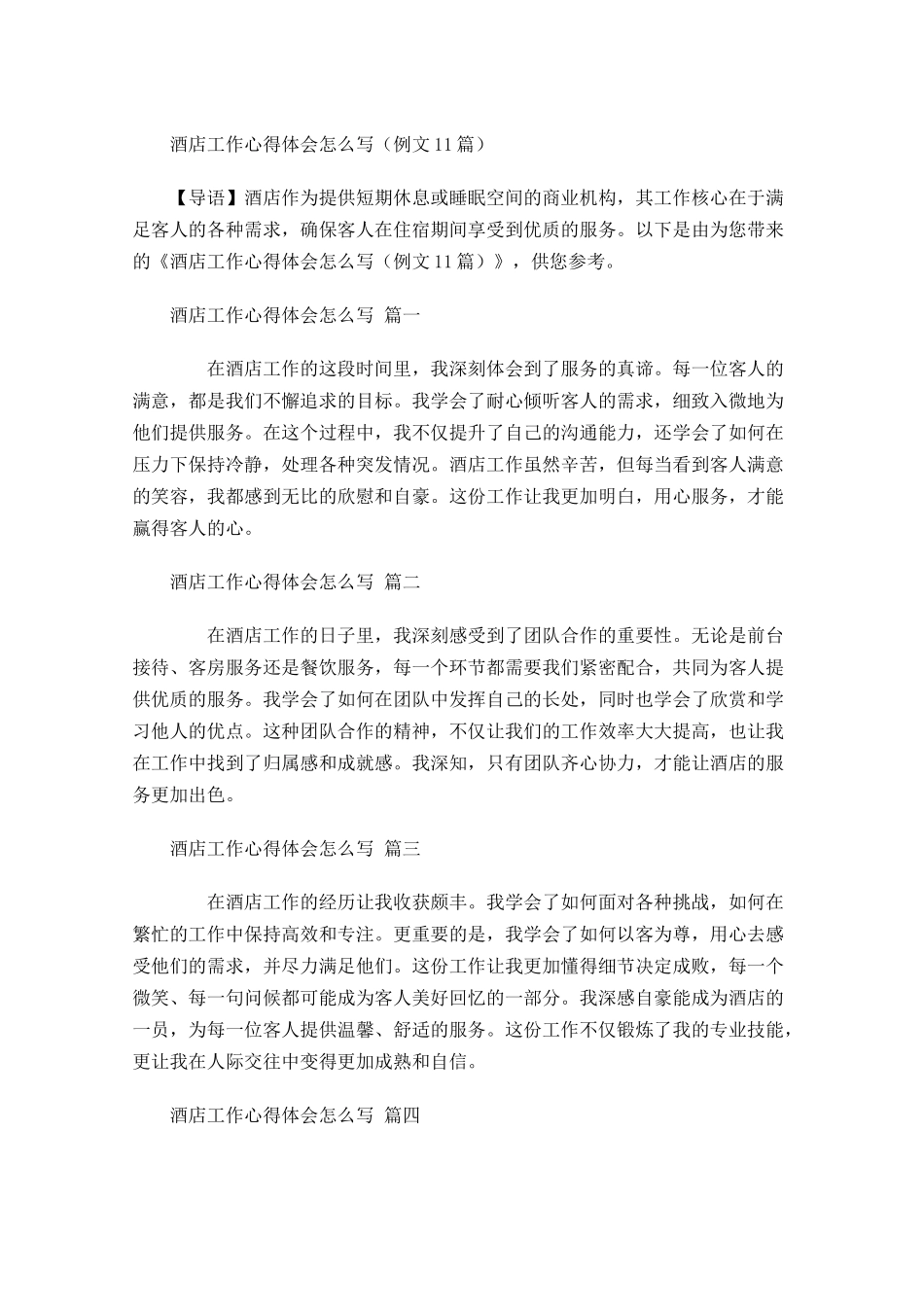 酒店工作心得体会怎么写例文-多篇.docx_第1页