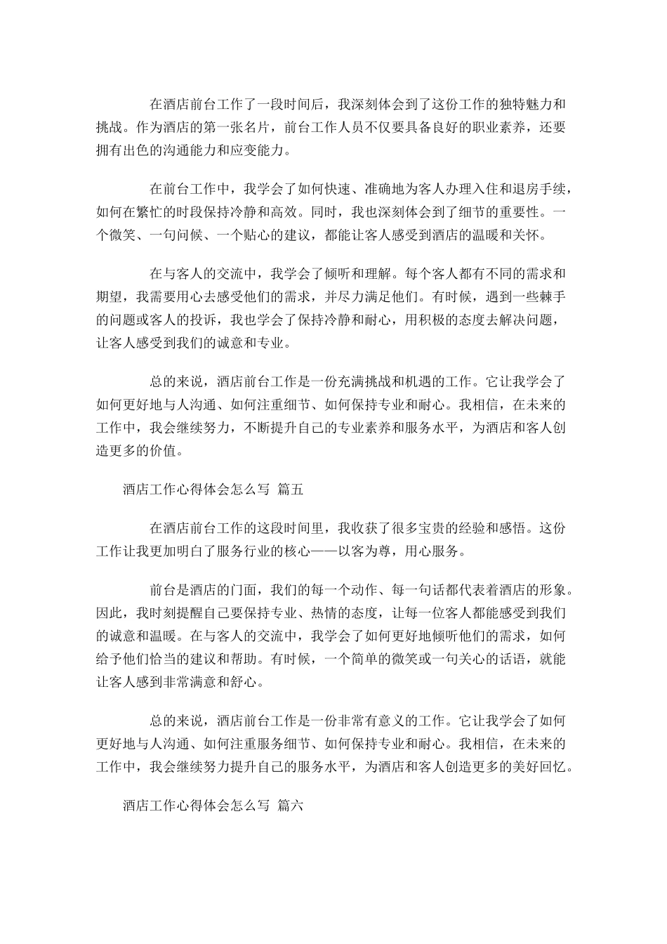酒店工作心得体会怎么写例文-多篇.docx_第2页